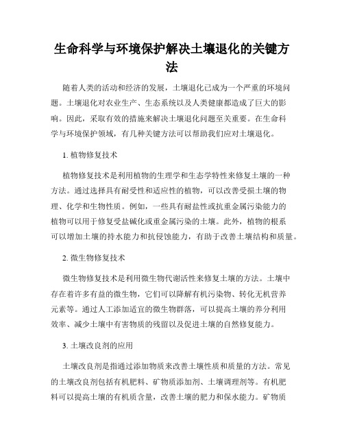 生命科学与环境保护解决土壤退化的关键方法