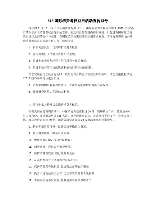 315国际消费者权益日活动宣传口号