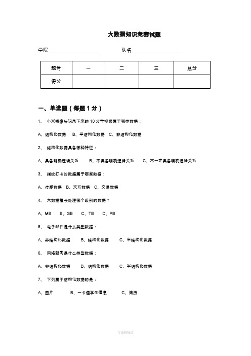 大数据知识竞赛试题