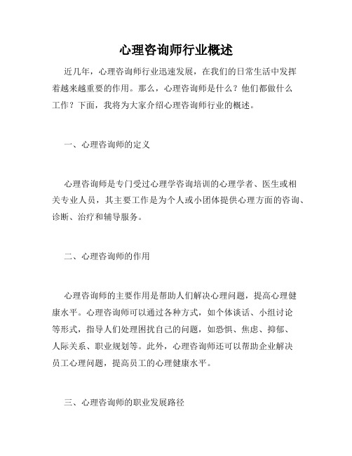 心理咨询师行业概述