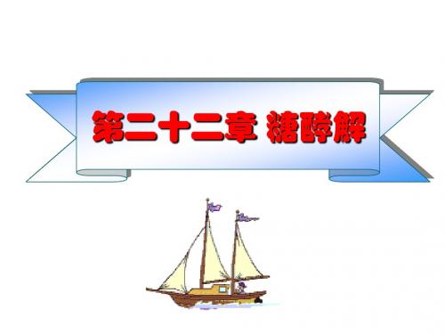 第20章 糖酵解
