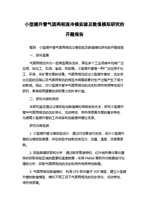 小型提升管气固两相流冷模实验及数值模拟研究的开题报告