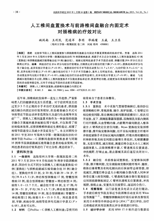 人工椎间盘置换术与前路椎间盘融合内固定术对颈椎病的疗效对比