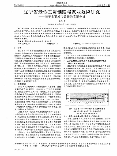 辽宁省最低工资制度与就业效应研究——基于主要城市数据的实证分析