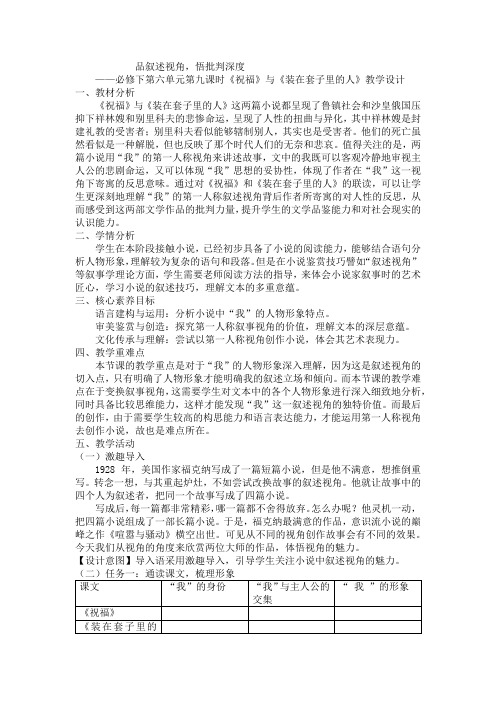 《祝福》《装在套子里的人》教学设计 统编版高中语文必修下册