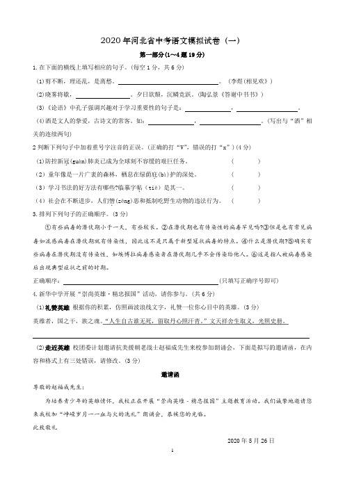 2020年河北省中考语文模拟试卷(一)(含答案)