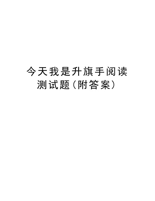 今天我是升旗手阅读测试题(附答案)教学文稿