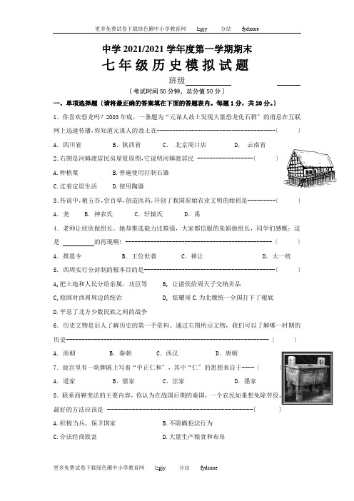 人教版(七年级)初一上册历史期末测试题及答案