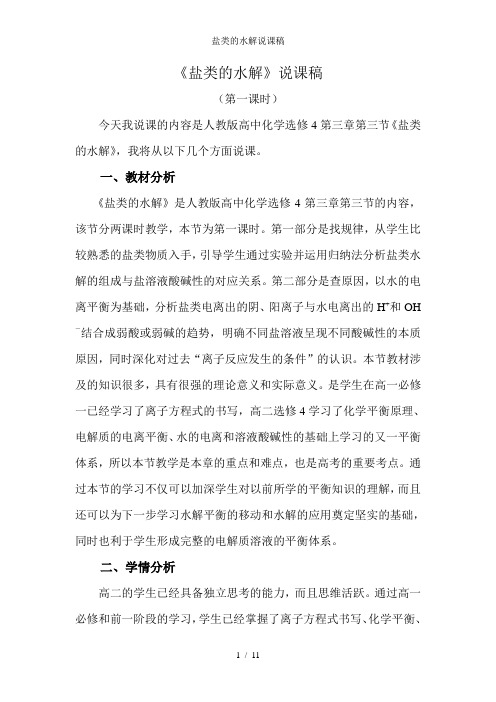 盐类的水解说课稿