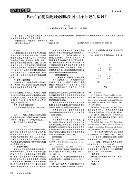 Excel在测量数据处理应用中几个问题的探讨