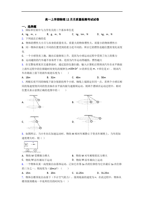 高一上学期物理12月月质量检测考试试卷