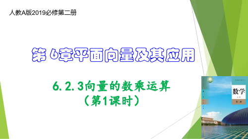 向量的数乘运算(第1课时)(教学课件)高一数学(人教A版2019必修第二册)