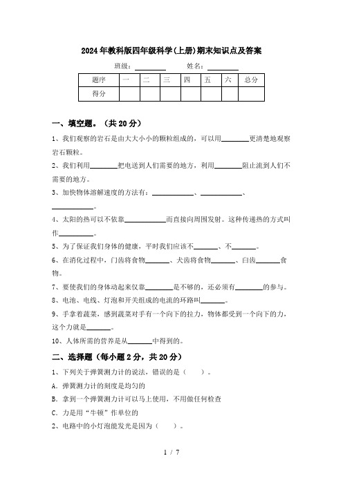 2024年教科版四年级科学(上册)期末知识点及答案