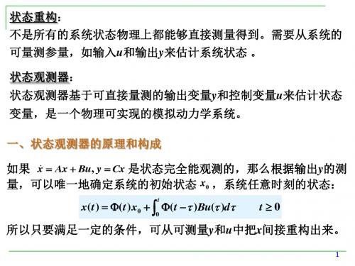 ch状态反馈和状态观测器状态观测器