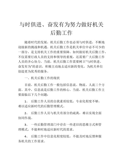 与时俱进、奋发有为努力做好机关后勤工作