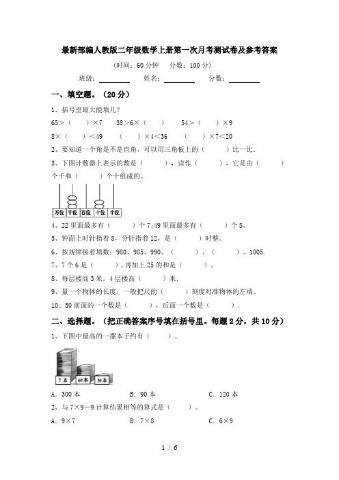 最新部编人教版二年级数学上册第一次月考测试卷及参考答案