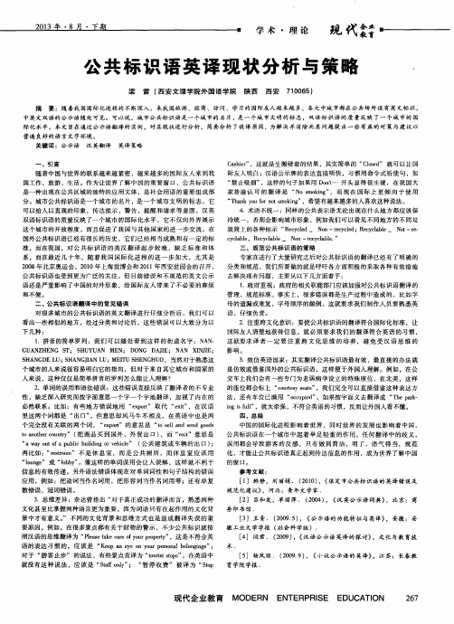 公共标识语英译现状分析与策略