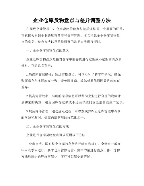 企业仓库货物盘点与差异调整方法