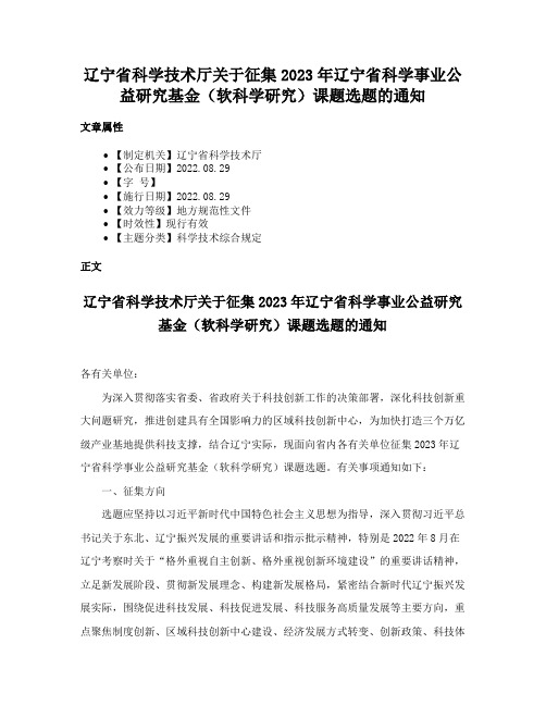 辽宁省科学技术厅关于征集2023年辽宁省科学事业公益研究基金（软科学研究）课题选题的通知