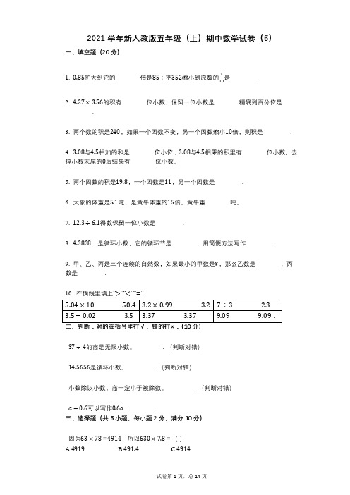 2021年-有答案-新人教版五年级(上)期中数学试卷(5)