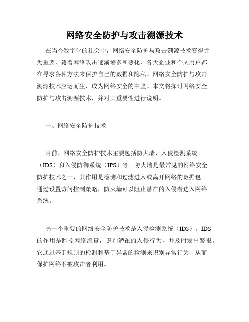 网络安全防护与攻击溯源技术