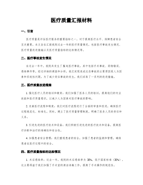 医疗质量汇报材料