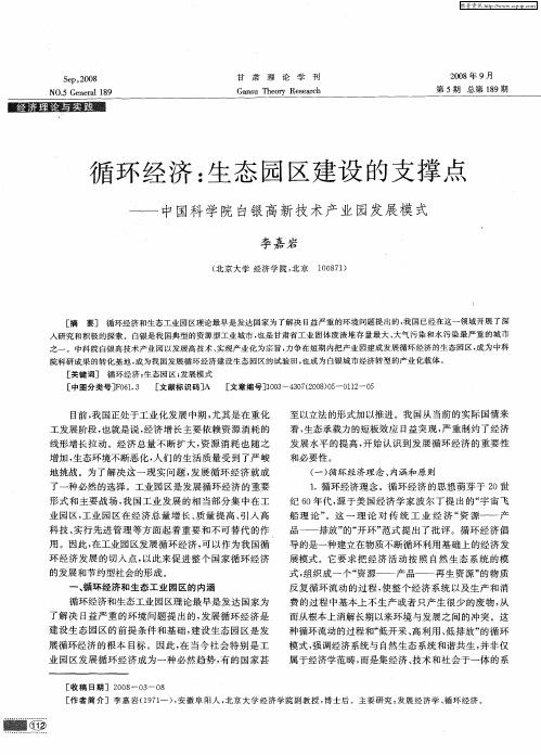 循环经济：生态园区建设的支撑点——中国科学院白银高新技术产业园发展模式