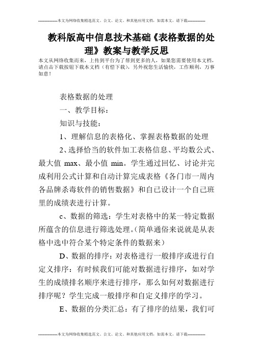 教科版高中信息技术基础《表格数据的处理》教案与教学反思