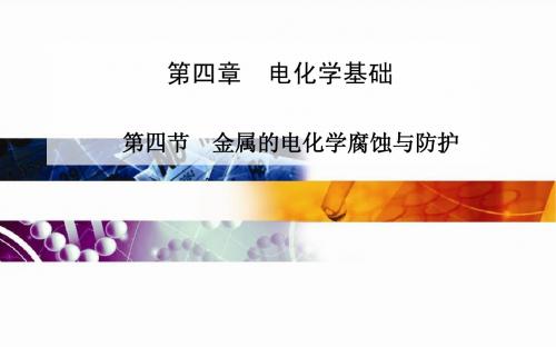 高中化学 人教版选修4 课件：第四章 第四节 金属的电化学腐蚀与防护(33张PPT)