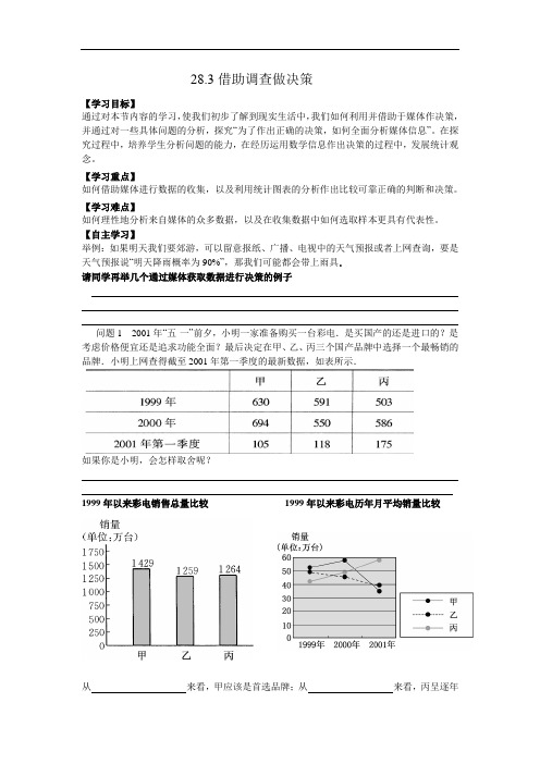 华师版学案28.3借助调查做决策N