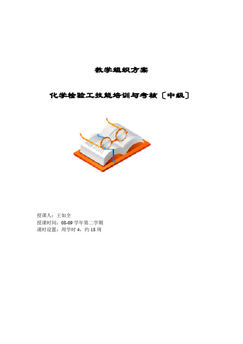 化学检验工技能培训与考核(中级工)教案