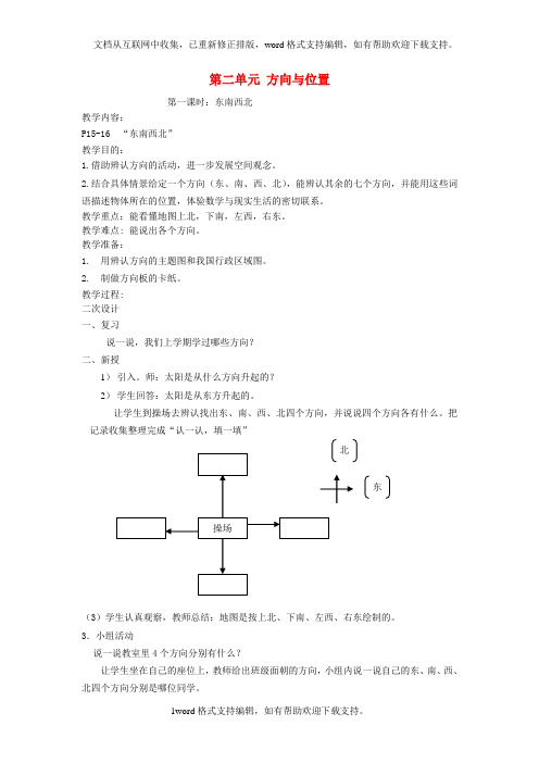 二年级数学下册第二单元方向与位置教案北师大版