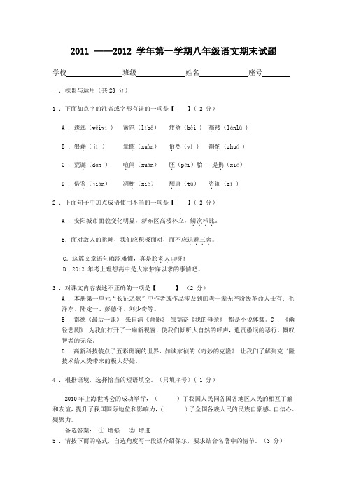 2011——2012学年第一学期八年级语文期末试题