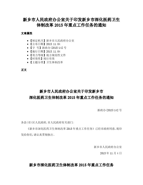 新乡市人民政府办公室关于印发新乡市深化医药卫生体制改革2015年重点工作任务的通知