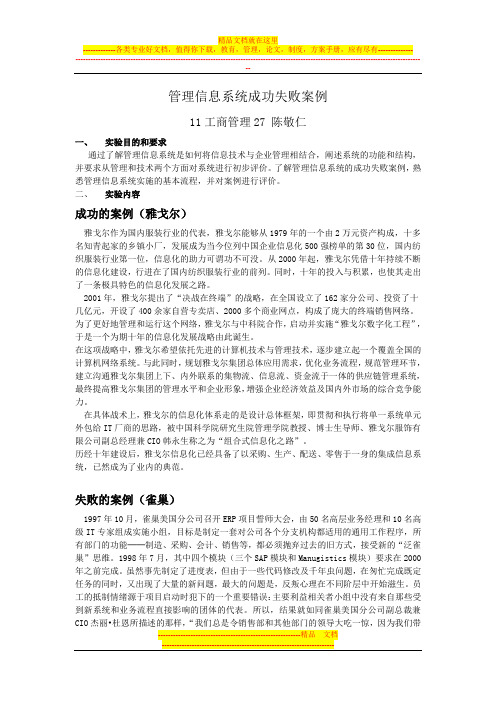 管理信息系统成功失败案例