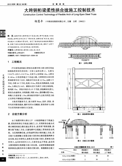 大跨钢桁梁柔性拱合拢施工控制技术