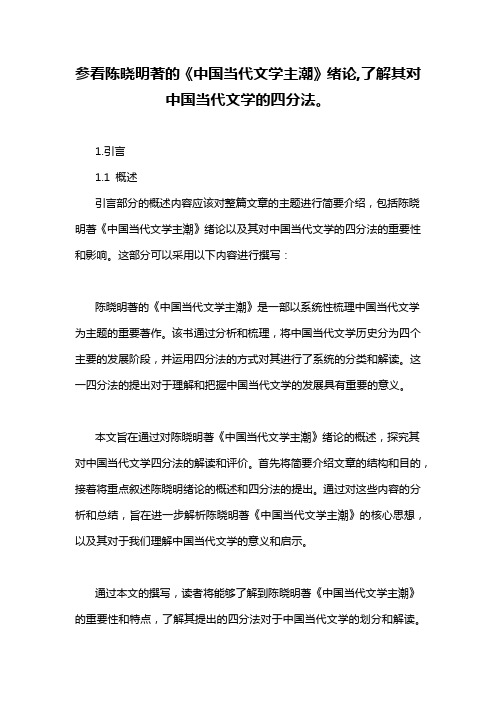 参看陈晓明著的《中国当代文学主潮》绪论,了解其对中国当代文学的四分法。