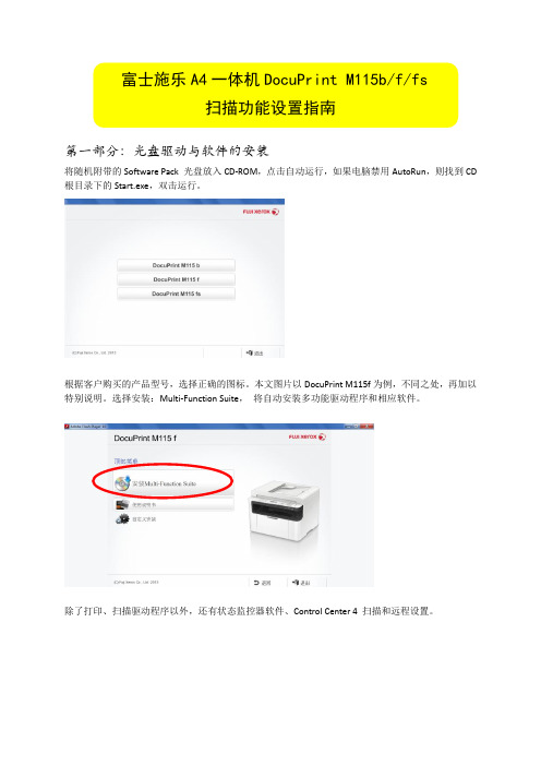 富士施乐A4一体机DocuPrint-M115b-f-fs扫描设置指南V2