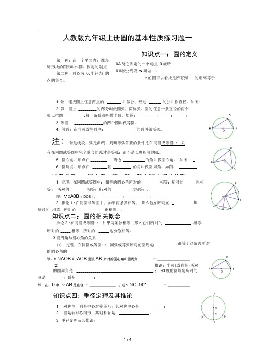 人教版九年级上册圆的基本性质练习题一