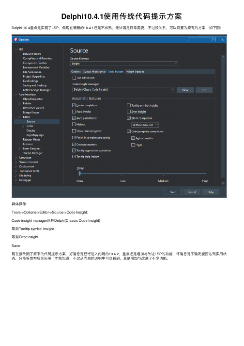 Delphi10.4.1使用传统代码提示方案