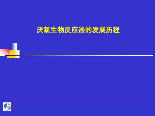 厌氧反应器的发展历程PPT幻灯片课件