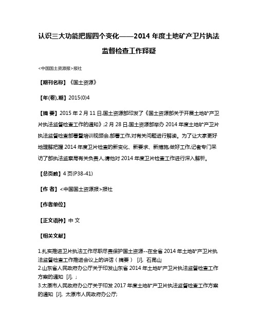 认识三大功能把握四个变化——2014年度土地矿产卫片执法监督检查工作释疑