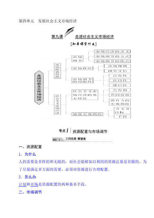 必修一  第四单元 发展社会主义市场经济