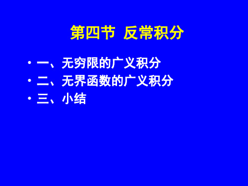 第四节  反常积分 无穷限广义积分 无界函数的广义积分