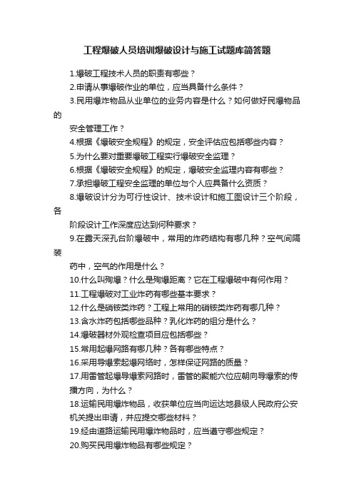 工程爆破人员培训爆破设计与施工试题库简答题