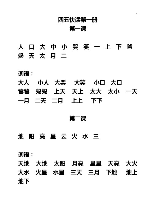 四五快读第一,二,三,四,五册(电子稿)