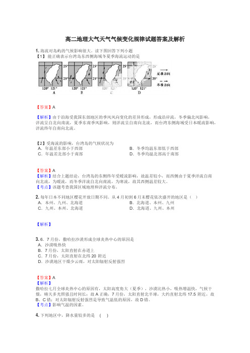 高二地理大气天气气候变化规律试题答案及解析
