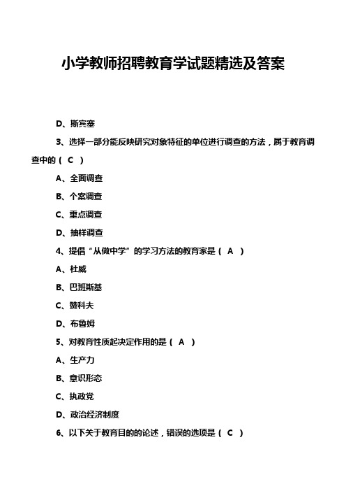 小学教师招聘教育学试题精选及答案