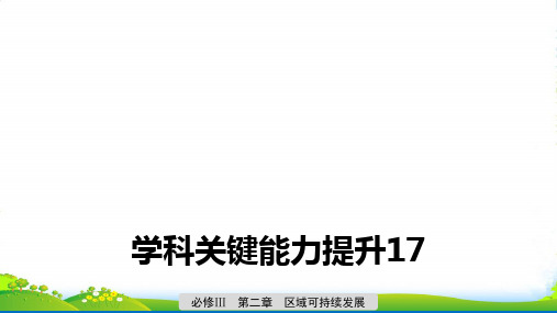 版地理导学大一轮湘教版课件：必修Ⅲ 第二章 区域可持续发展 学科关键能力提升17