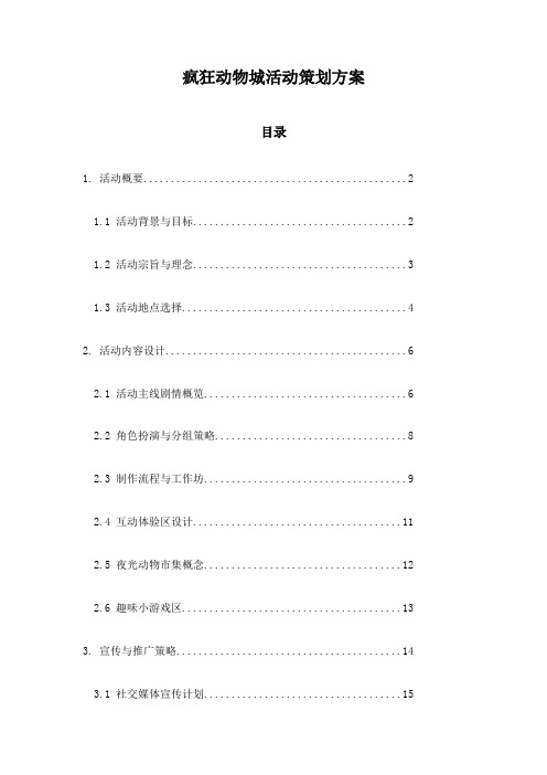 疯狂动物城活动策划方案